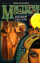 Книга Мистерии Осириса: Заговор сил зла