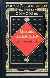 Книга Мой Сталинград
