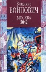 Книга Москва 2042