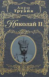 Книга Николай II