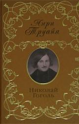 Книга Николай Гоголь