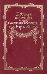 Книга Девичья игрушка, или Сочинения господина Баркова
