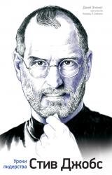 Книга Стив Джобс. Уроки лидерства