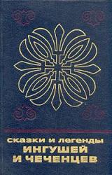 Книга Сказки и легенды ингушей и чеченцев