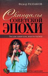 Книга Скандалы советской эпохи