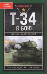 Книга Т-34 в бою