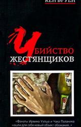 Книга Убийство жестянщиков