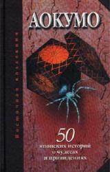 Книга Аокумо - Голубой паук. 50 японских историй о чудесах и приведениях