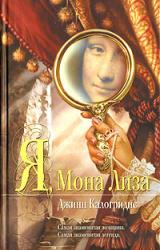 Книга Я, Мона Лиза