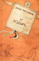 Книга Андрейка и лодырь Ромашка