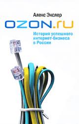 Книга OZON.ru: История успешного интернет-бизнеса в России
