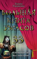 Книга Большая книга ужасов 33