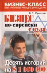Книга Бизнес по еврейски с нуля