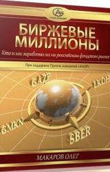 Книга Биржевые миллионы, кто и как заработал их на российском фондовом рынке.