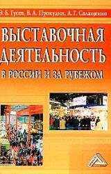 Книга ВЫСТАВОЧНАЯ ДЕЯТЕЛЬНОСТЬ В РОССИИ И ЗА РУБЕЖОМ