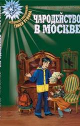 Книга Волшебство в Москве