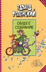 Книга Дядя Фёдор пёс и кот