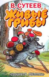 Книга Живые грибы