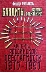 Книга Бандиты времен социализма (Хроника российской преступности 1917-1991 гг.)