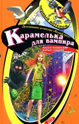 Книга Карамелька от вампира