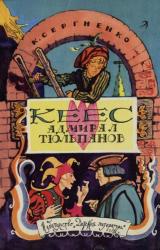 Книга Кеес Адмирал Тюльпанов