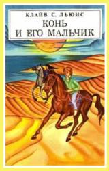 Книга Конь и его мальчик (с иллюстрациями)