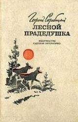 Книга Лесной прадедушка (Рассказы о родной природе)
