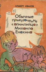 Книга Обычные приключение «олимпийца» Михаила Енохина
