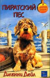 Книга Пиратский пес