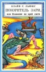 Книга Покоритель зари, или Плавание на край света (с иллюстрациями)