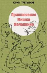 Книга Приключения Мишки Мочалкина