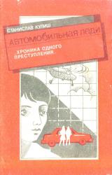 Книга Автомобильная леди (хроника одного преступления)