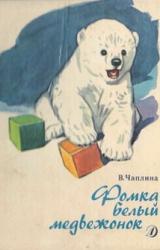 Книга Фомка – белый медвежонок. Рассказы