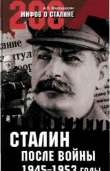 Книга Cталин после войны. 1945 -1953 годы