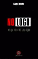 Книга No Logo. Люди против брэндов