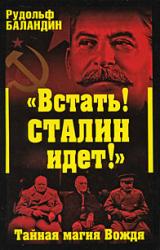 Книга «Встать! Сталин идет!» Тайная магия Вождя
