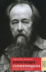 Книга «Красное Колесо» Александра Солженицына: Опыт прочтения