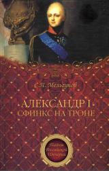 Книга Александр I. Сфинкс на троне
