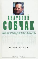 Книга Анатолий Собчак: тайны хождения во власть