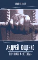 Книга Андрей Ющенко: персонаж и «легенда»