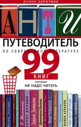 Книга Антипутеводитель по современной литературе. 99 книг, которые не надо читать