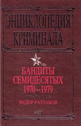 Книга Бандиты семидесятых. 1970-1979