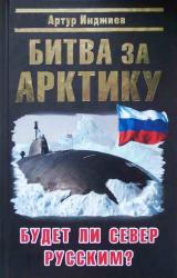 Книга Битва за Арктику. Будет ли Север Русским?