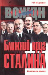 Книга Ближний круг Сталина