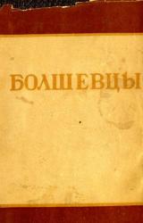 Книга Болшевцы
