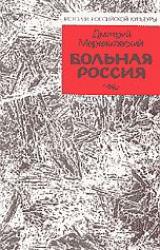 Книга Больная Россия