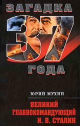 Книга Великий главнокомандующий И.В. Сталин