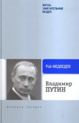 Книга Владимир Путин
