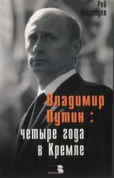 Книга Владимир Путин: Четыре года в Кремле.