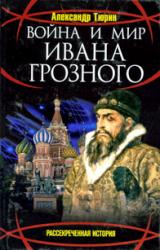 Книга Война и мир Ивана Грозного